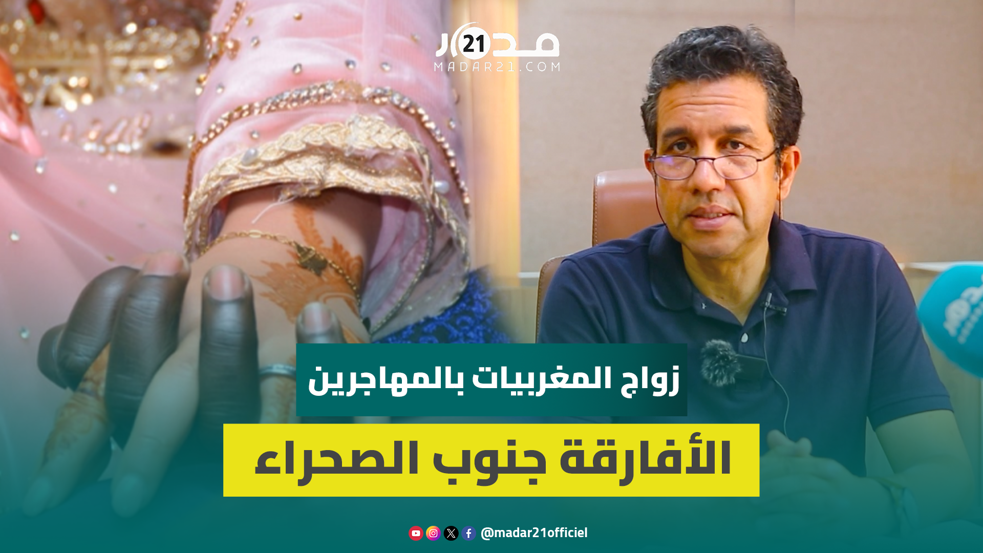 الدلالات والتأثيرات.. إدالي يقارب ظاهرة زواج المغربيات بالمهاجرين الأفارقة جنوب الصحراء