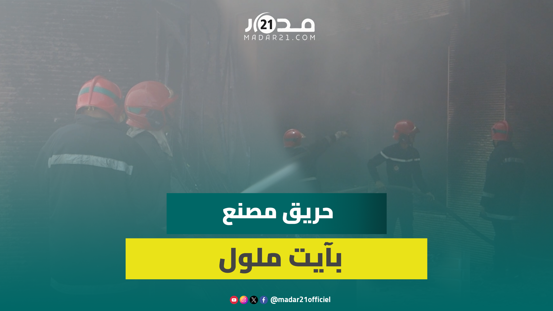 جهود إطفائه مستمرة.. حر.يق بمصنع “بوليستير” بآيت ملول يرعب الساكنة