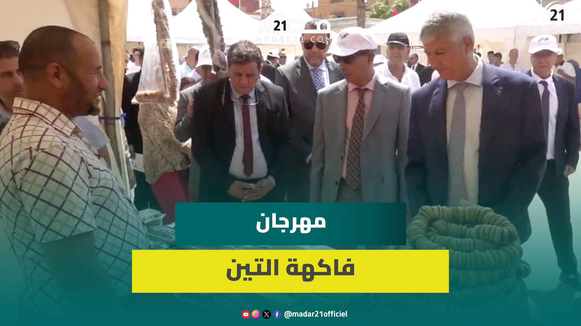 وزير الفلاحة يفتتح مهرجان أغبال للتين ويؤكد: المغرب يتوفر على 70 ألف هكتار تنتج 150 ألف طن سنويا