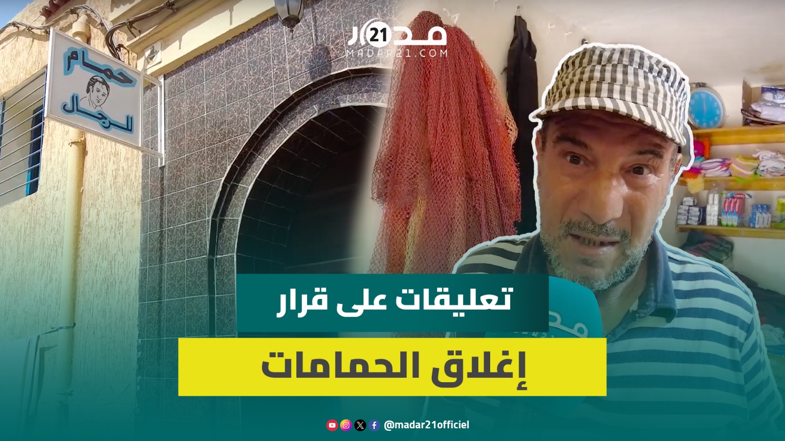 عاملون بحمامات ببني ملال يعلقون على قرار الإغلاق لتخفيف “الإجهاد المائي” ويقترحون حلولا بديلة