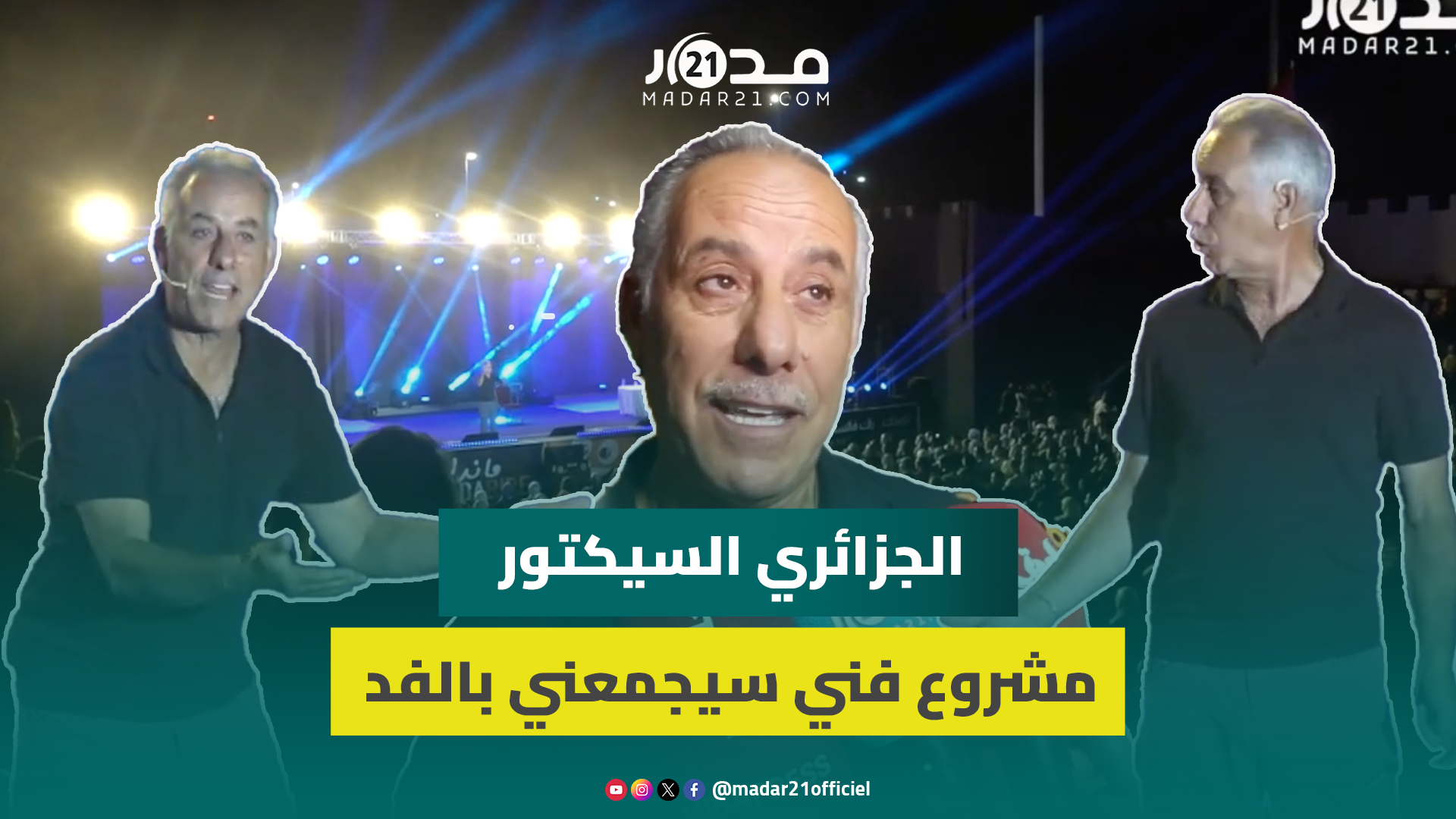 الجزائري السيكتور: مشروع فني سيجمعني بالفد ولا أتخوف من لقاء الجمهور بالمغرب
