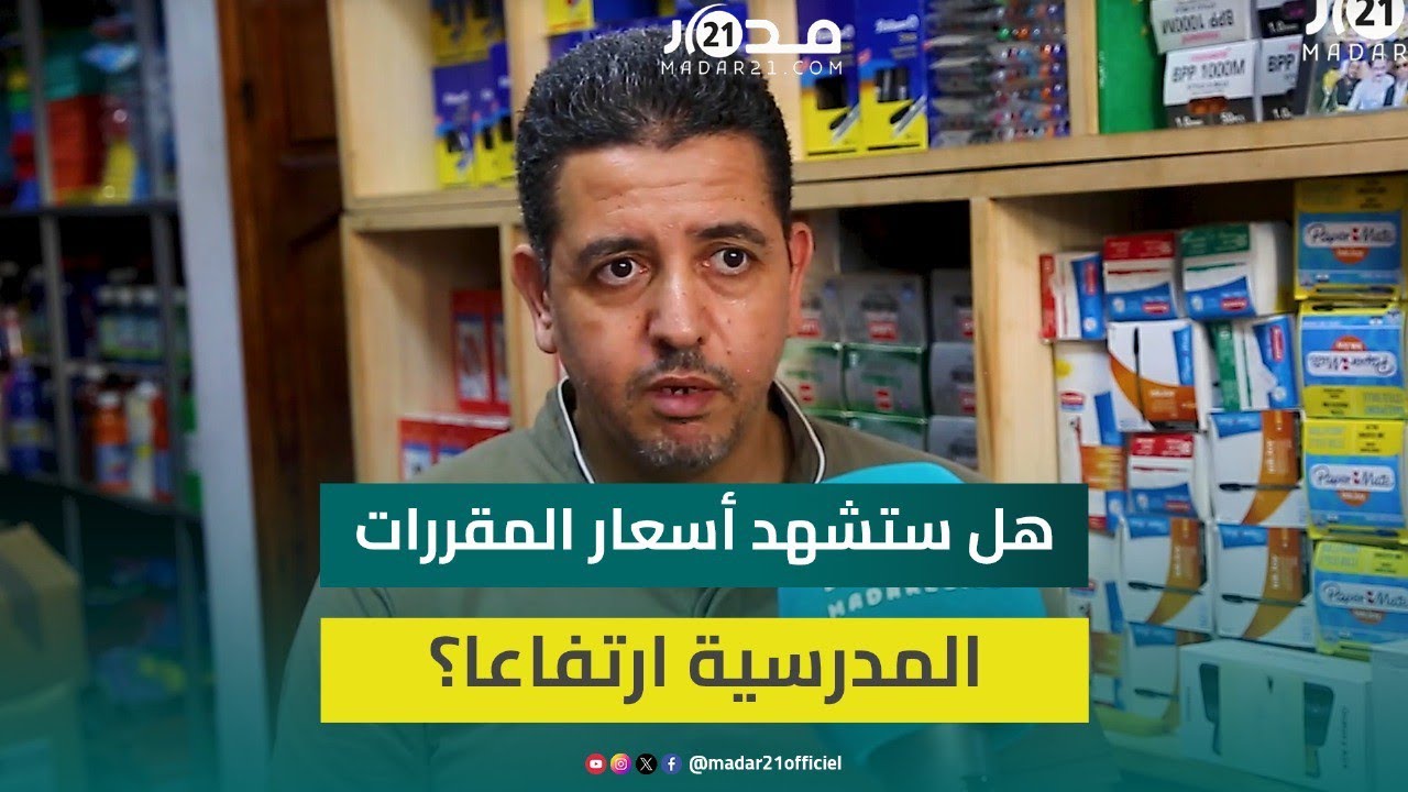 ارتفاع أسعار المقررات المدرسية.. كتبيو المغرب يوضحون ويوجهون رسائل لأولياء الأمور