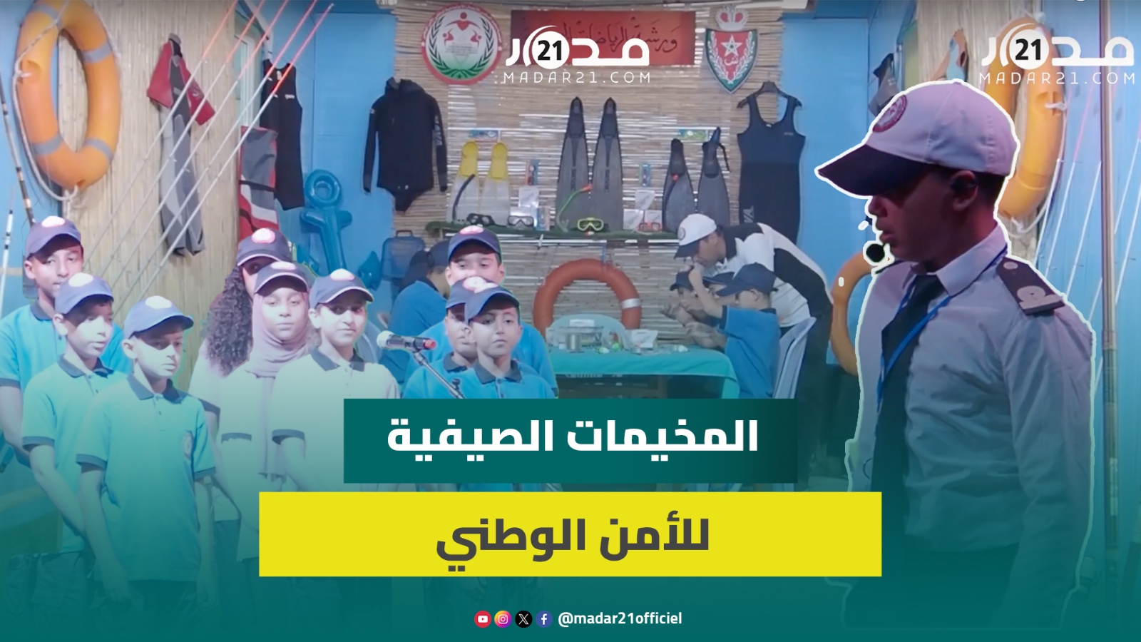 “معا لحماية ثراوتنا المائية”.. فعاليات الحفل الختامي للمخيمات الصيفية للأمن الوطني بإيموران بأكادير