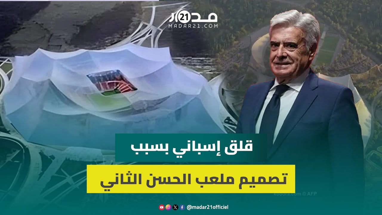 قلق إسباني بسبب تصميم ملعب الحسن الثاني…