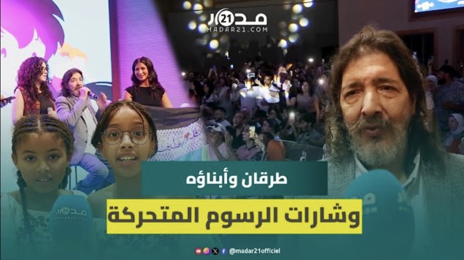 طارق العربي طرقان ينتقد أغاني الأطفال الحالية “كلو عنف وضرب”.. وأبناؤه: شكرا للمغاربة