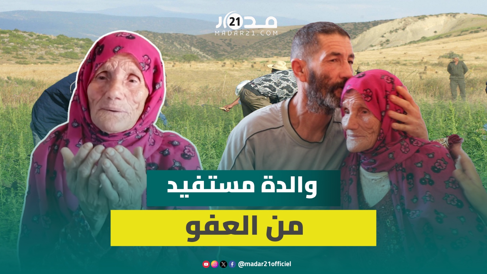 مؤثر.. والدة مستفيد من العفو: الله ينصر سيدنا طلق المعيل الوحيد للعائلة