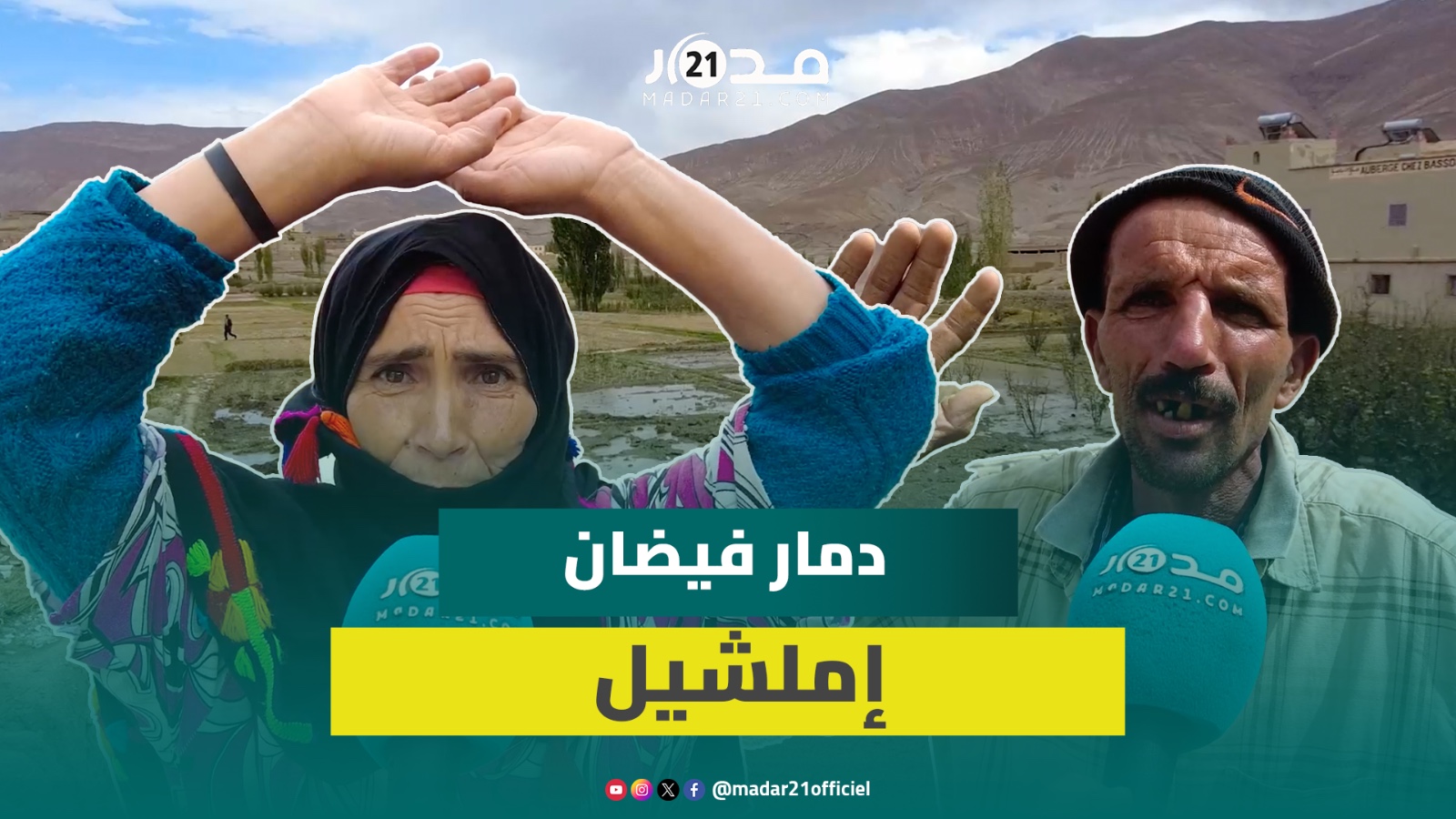 أضـ.رار مدمـ.رة خلفتها العاصفة الرعدية بإملشيل والساكنة تحت صـ.دمة خـ.راب المنازل وضياع المحاصيل
