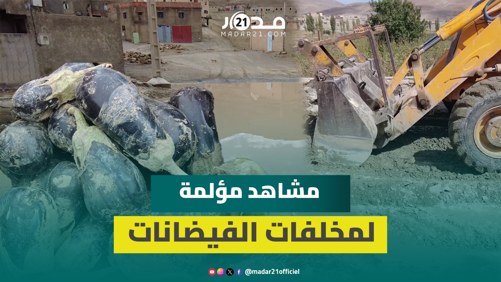خـ.راب ودمـ.ار وإتلاف للمحاصيل.. الوجه المرعـ.ب للأمطار الرعدية بالمغرب بعد أشهر من الجفاف