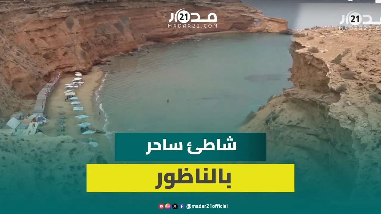 “تمرساط” نواحي مدينة الناظور.. شاطئ ساحر غير معروف تقصده عائلات قليلة لقضاء عطلة الصيف