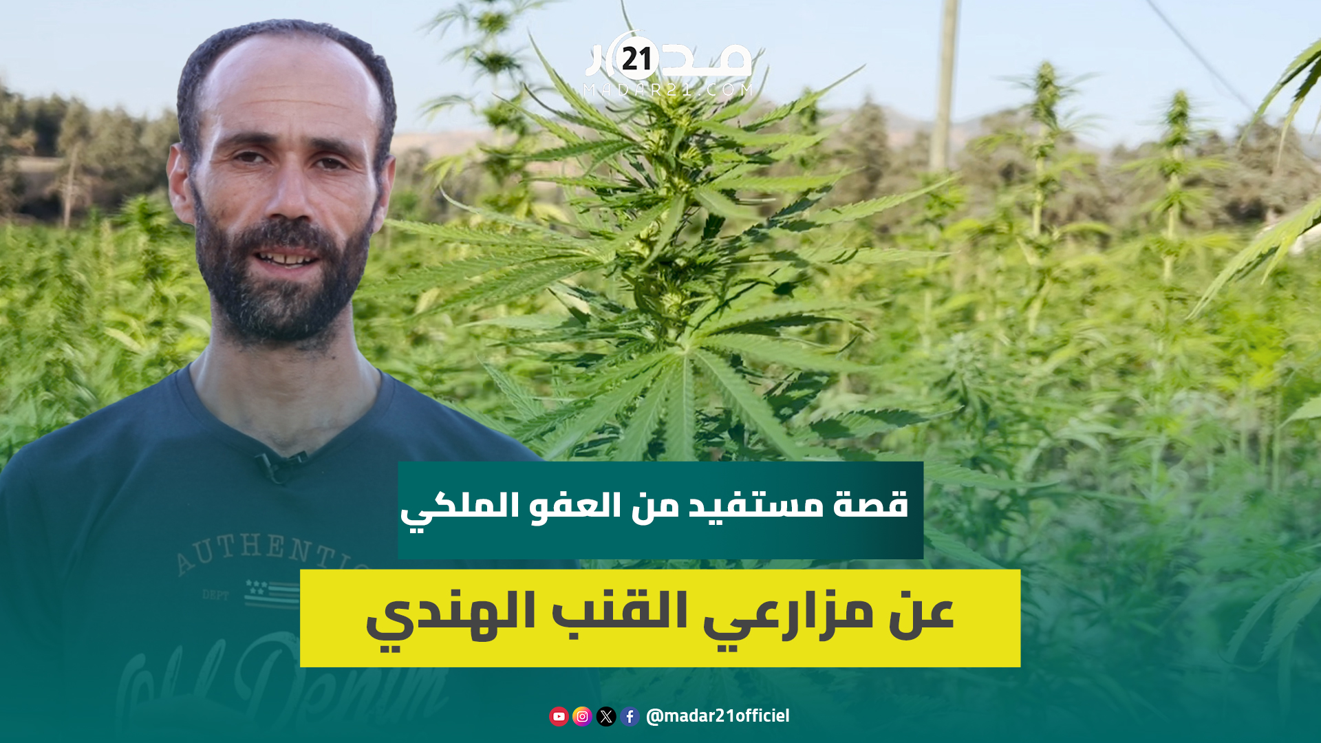 مستفيد من العفو الملكي: أختبئ منذ عام خوفا من الاعتقال لأنه لدي 5 أطفال وسأنخرط في مشروع التقنين
