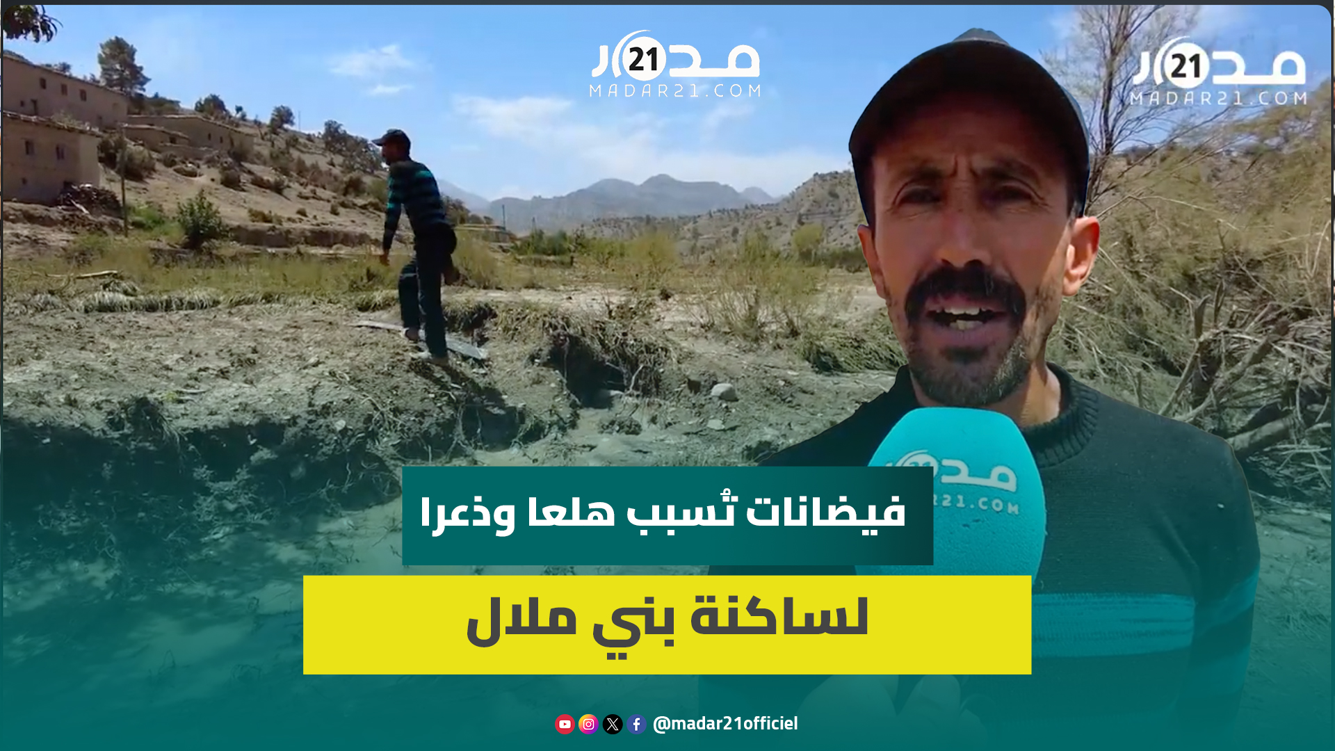 ساكنة دوار ببني ملال تسرد تفاصيل كارثة فيضانات غير مسبوقة: نمنا خارج بيوتنا وخسرنا بهائمنا