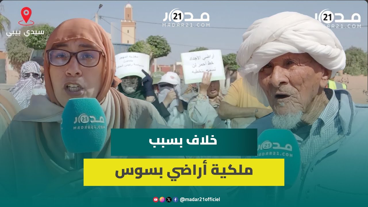 ملكية أراضي بٱيت عميرة وسيدي بيبي يفجر خلاف بين الساكنة ومصالح وزارة الداخلية: “نملكها منذ 100 سنة”