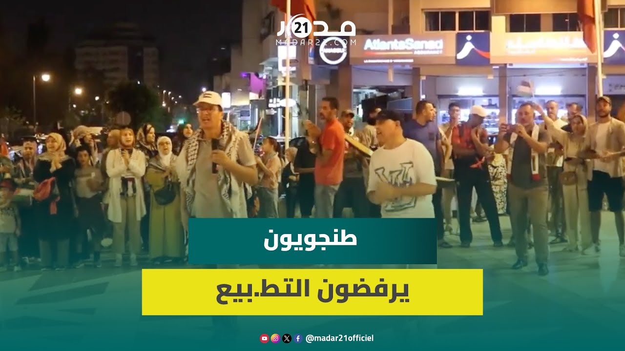 بمشاركة أطفال صغار.. طنجويون يصيحون بشعارات داعمة للفلسطينيين ورافضة للتط.بيع مع إسرا.ئيل