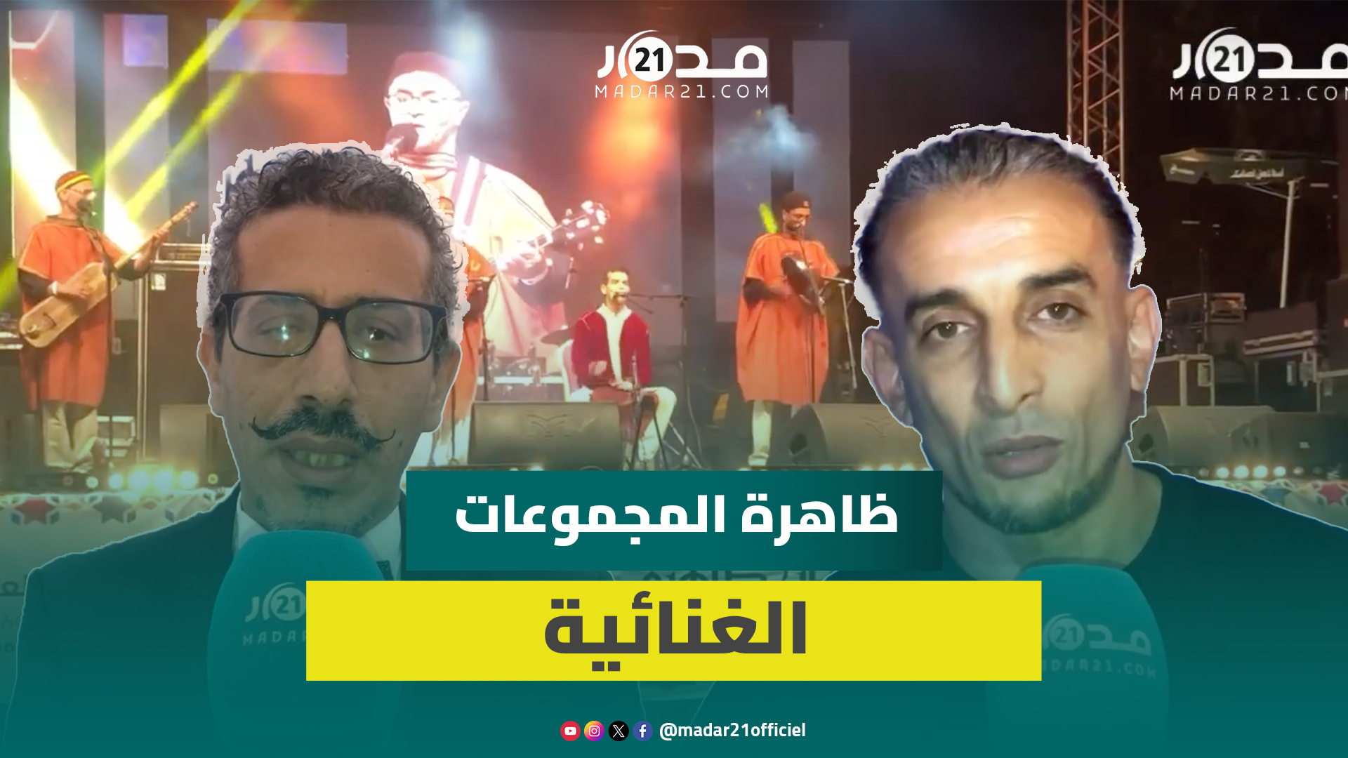 بمشاركة مجموعة أمازيغية لأول مرة.. اختتام النسخة الثالثة لمهرجان ظاهرة المجموعات بالدار البيضاء