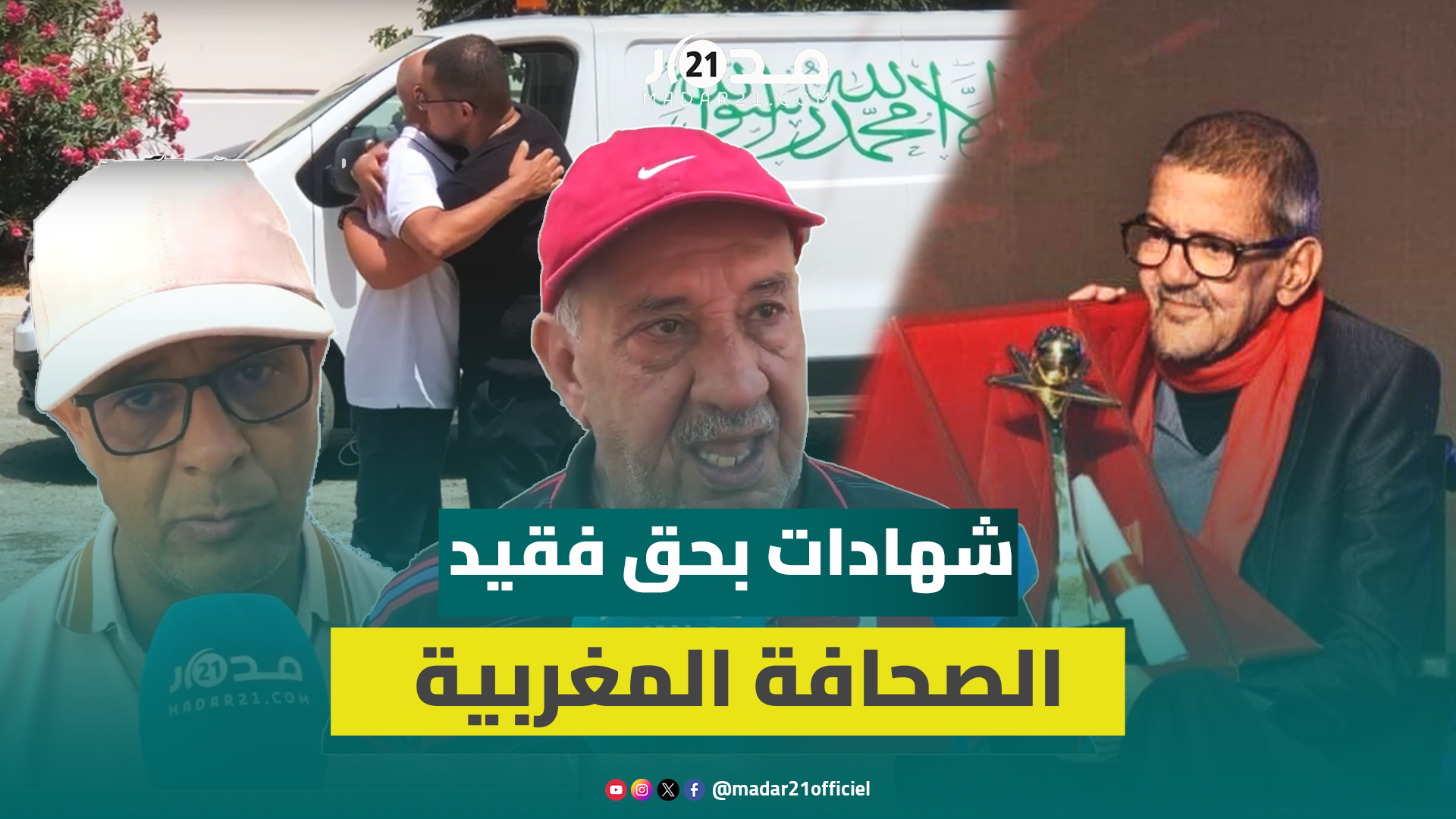 رجل أخلاق ونضال وسياسة ورمز من رموز الصحافة المغربية.. شهادات مؤ.ثرة بحق الراحل جمال براوي