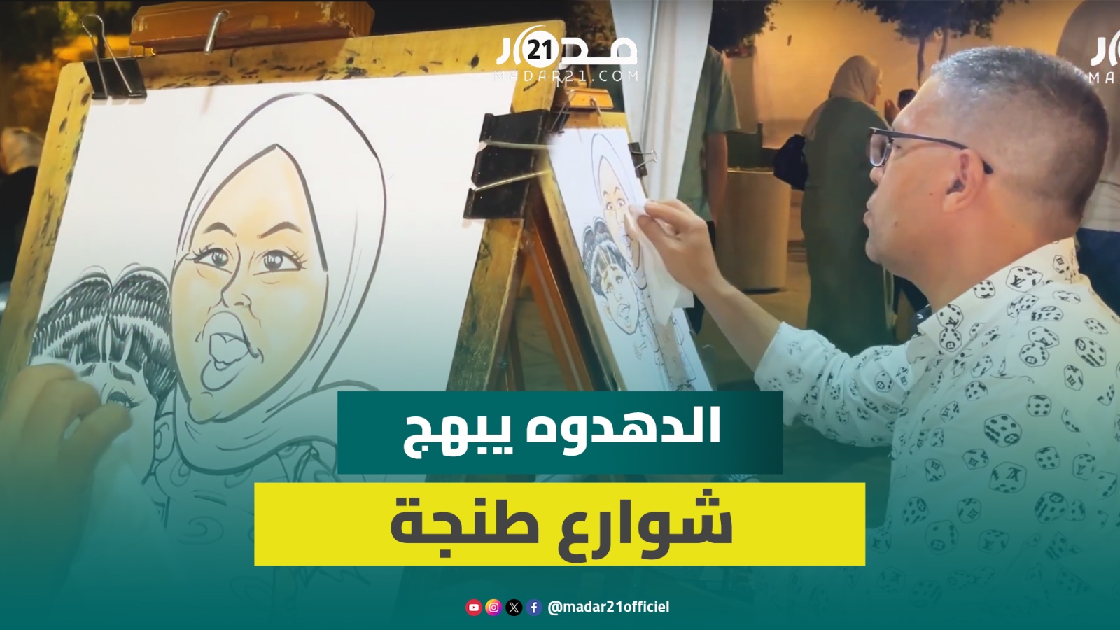 الكاريكاتير السياحي.. الدهدوه يبهج شوارع طنجة برسومات ساخرة