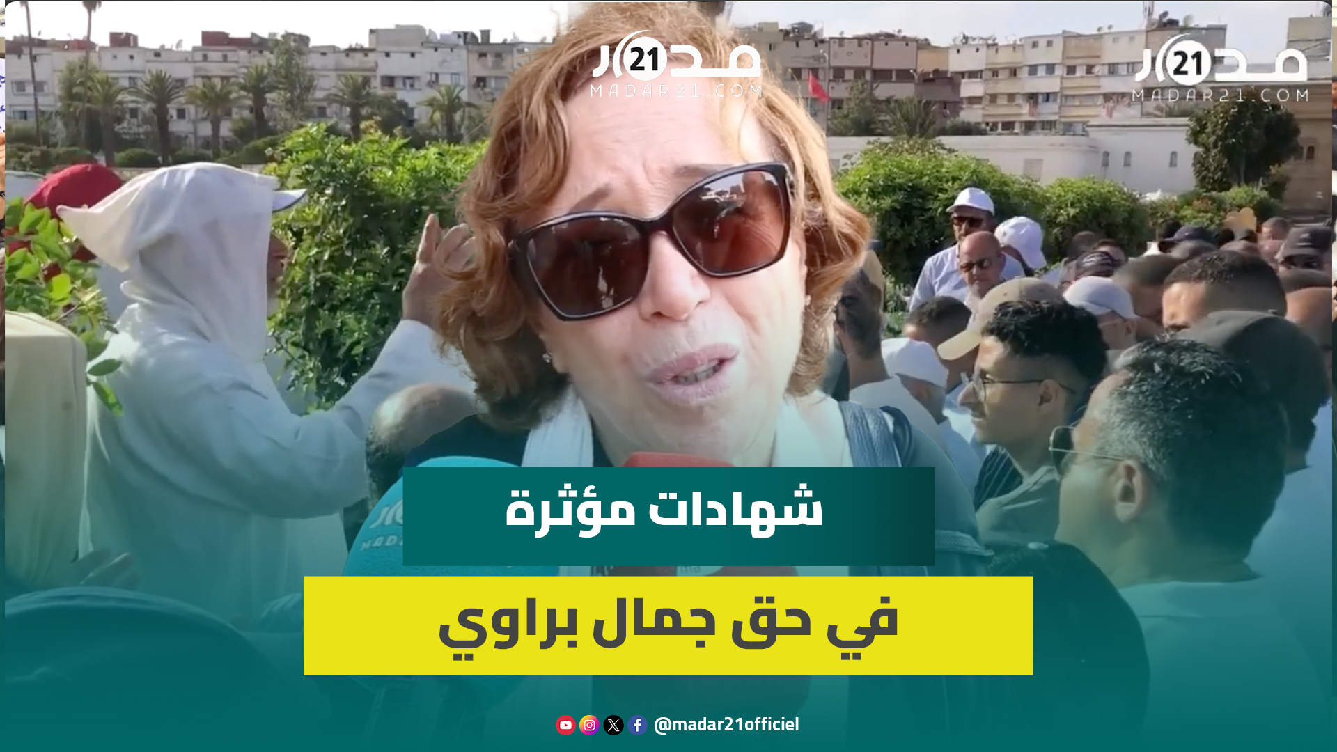 حاضرون بجنازة الراحل جمال براوي يشيدون بجرأته السياسية ودقة تحليله الاقتصادي: “كان غيورا على بلده”