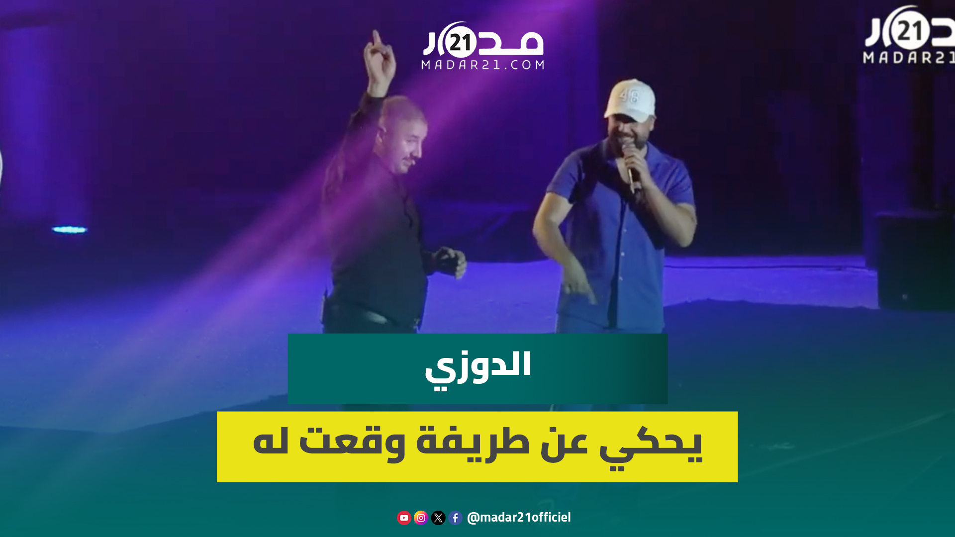 الدوزي يصعد إلى منصة السعيدية لأول مرة بعد ثلاثين سنة ويحكي عن طريفة وقعت له مع مصور القناة الأولى