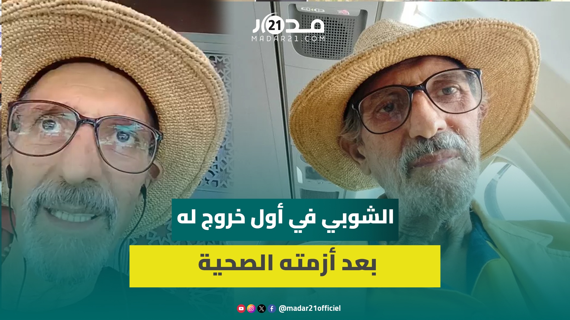 الشوبي في أول رد له بعد الاستهزاء بشكله و”إدخاله النار”: الله يوفقكم ويعطيكم الجنة ويعطينا حنا جهنم