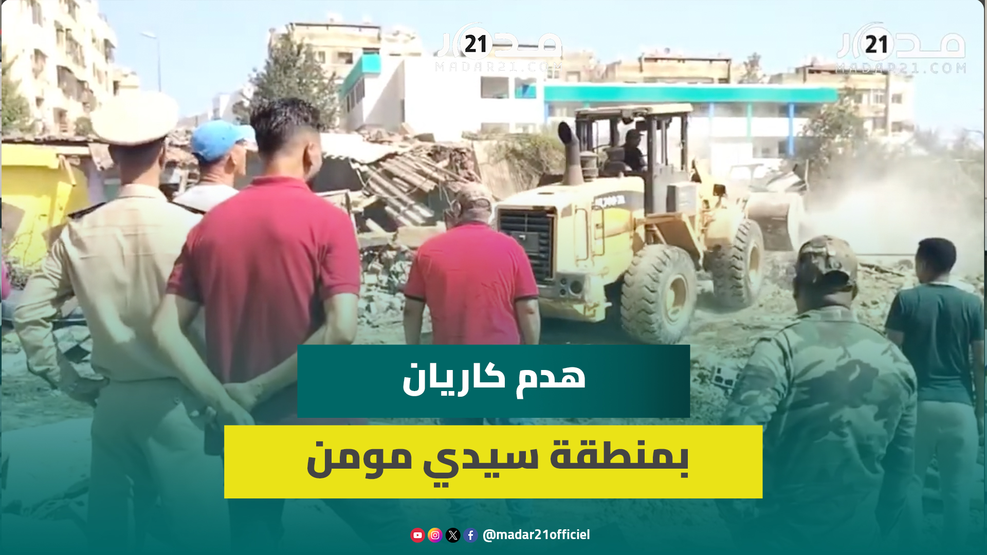 تحرير الملك العمومي مستمر بالدار البيضاء واستنفار أمني أثناء هدم كاريان بمنطقة سيدي مومن