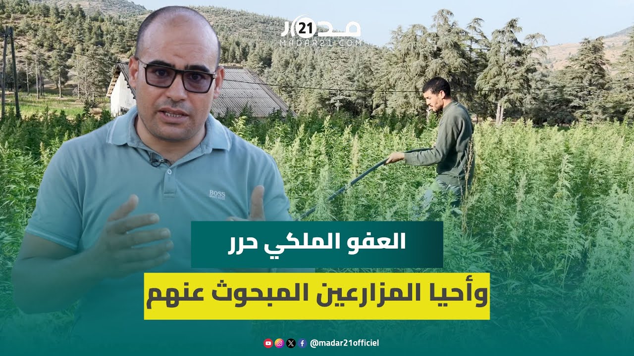 بعد أكثر من 10سنوات من الاختباء والفرار، العفو الملكي حرر وأحيا المزارعين المبحوث عنهم