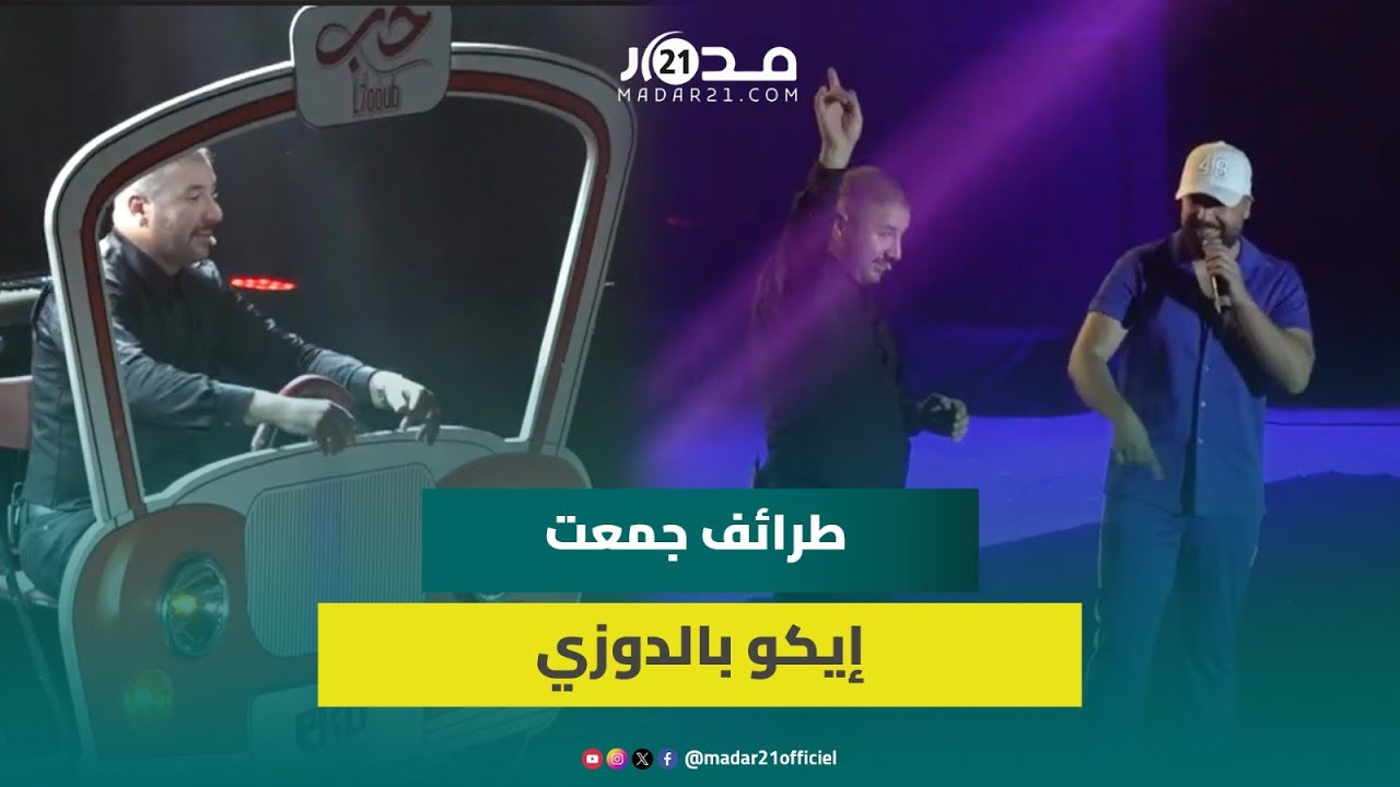 إيكو يكشف طرائف جمعته بالدوزي: شربنا عصري في كازا ومالقيناش باش نخلصو