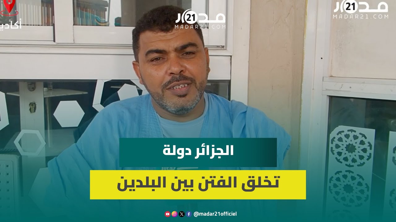 موريتاني يدعو بلاده للابتعاد عن الجزائر”صانعة الفـ.تن” والتمسك بالعلاقات الأخوية التاريخية مع المغرب