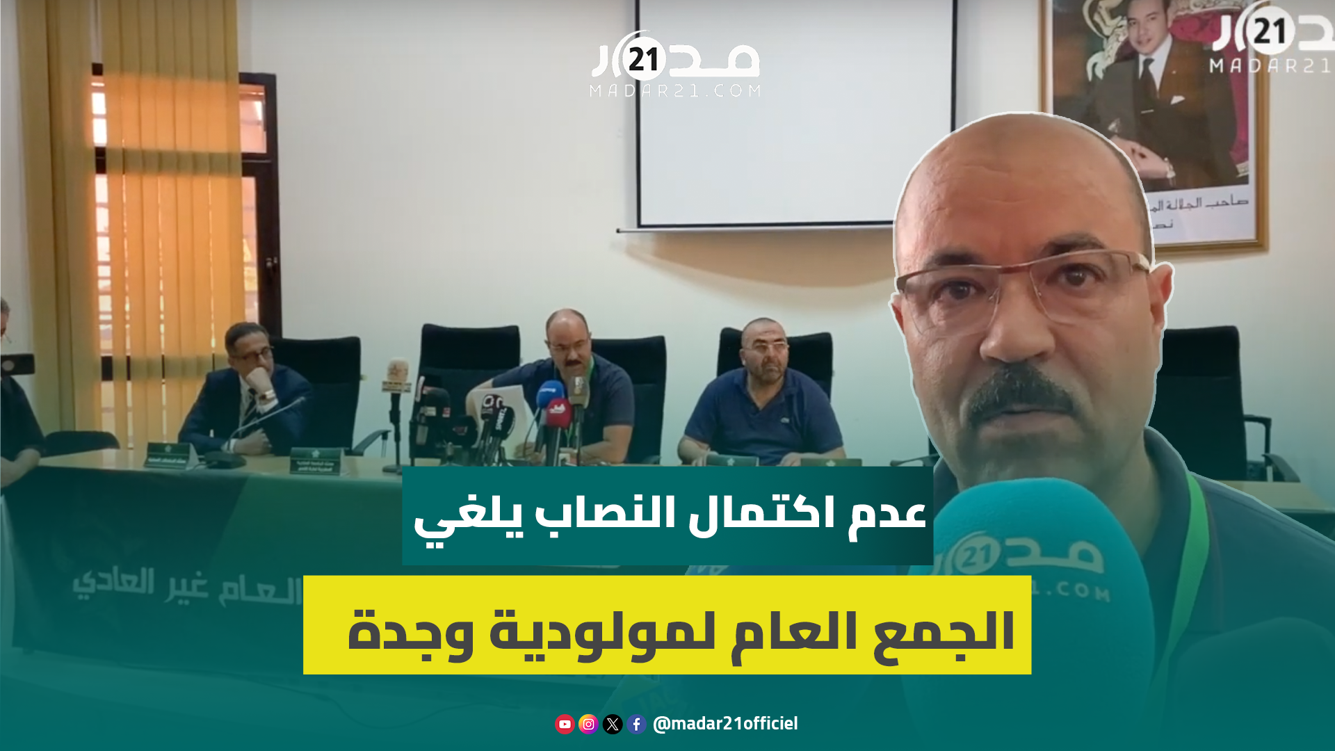 إلغاء الجمع العام لفريق المولودية الوجدية.. ورئيس الشركة: محمد هوار هو الرئيس القادم