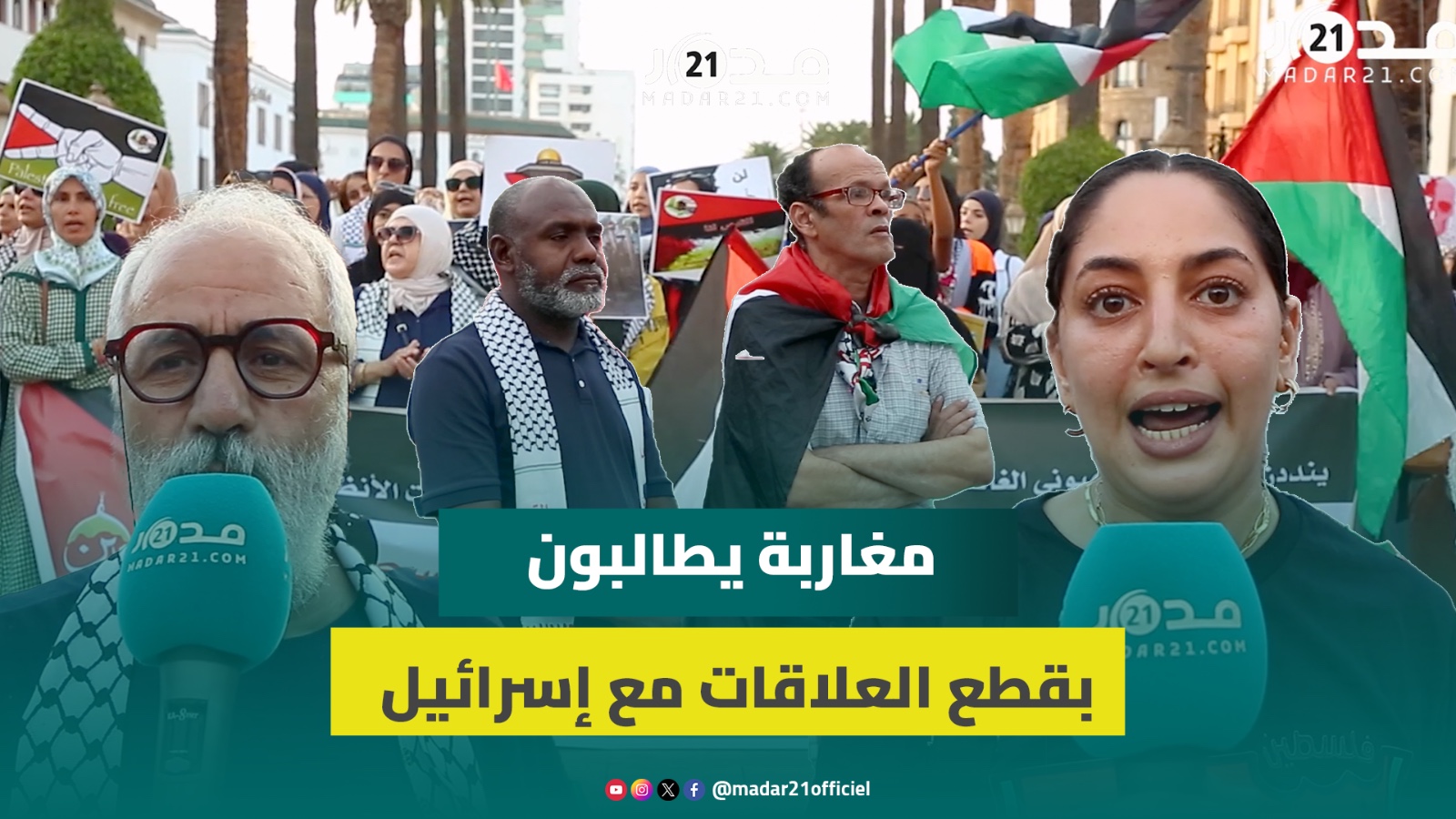 أمام البرلمان.. مغاربة يتضامنون مع غزة ويطالبون بقطع العلاقات مع إس.رائيل