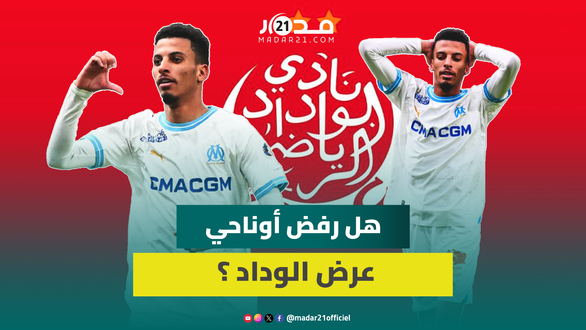 هل رفض أوناحي عرض الوداد ؟