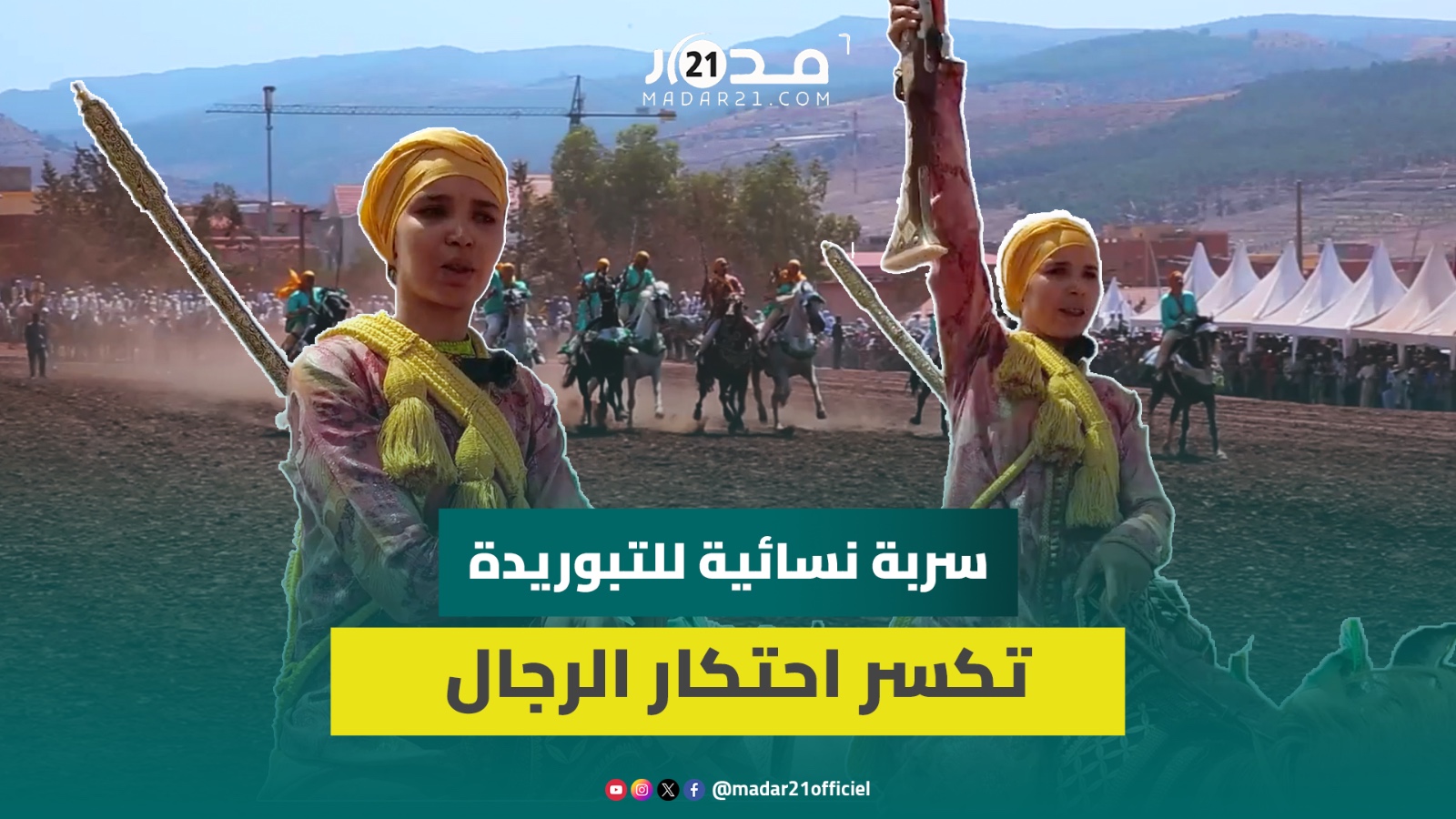 والدهن كان السند.. 4 أخوات يؤسسن سربة تمثل مراكش و”المقدمة” تحكي قصة البدايات من سربة الرجال