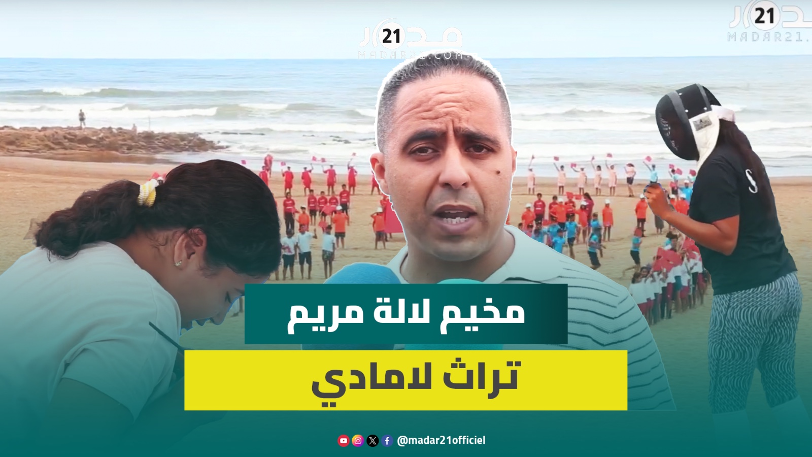 لمرحلة الرابعة والأخيرة.. 18 مقاطعة وجماعة ترابية وجمعيات ودور الأطفال تستفيد من مخيم لالة مريم