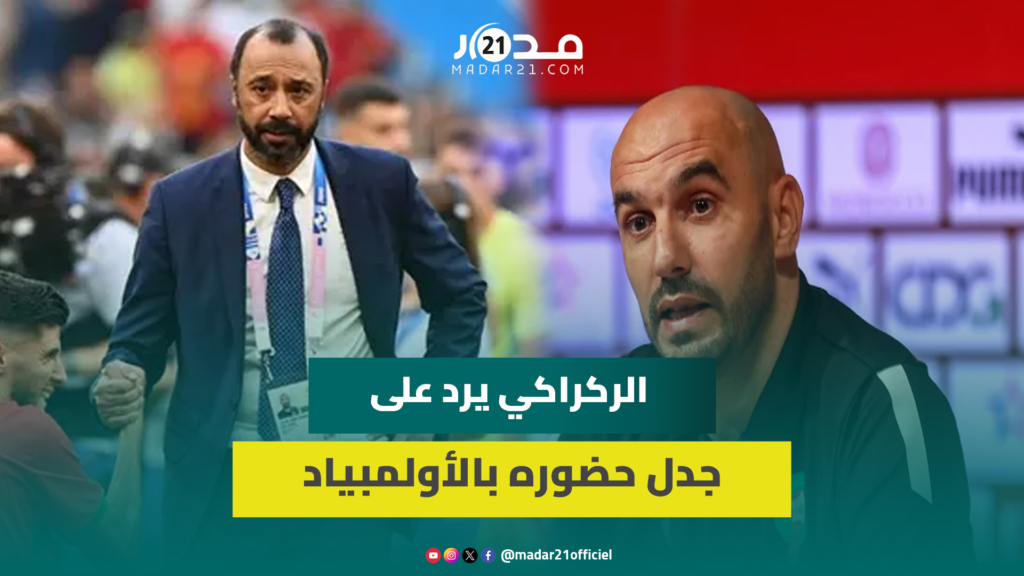 الركراكي: أنا من اخترت السكتيوي لتدريب المنتخب الأولمبي ولا أفهم لماذا استغربوا تواجدي في الأولمبياد