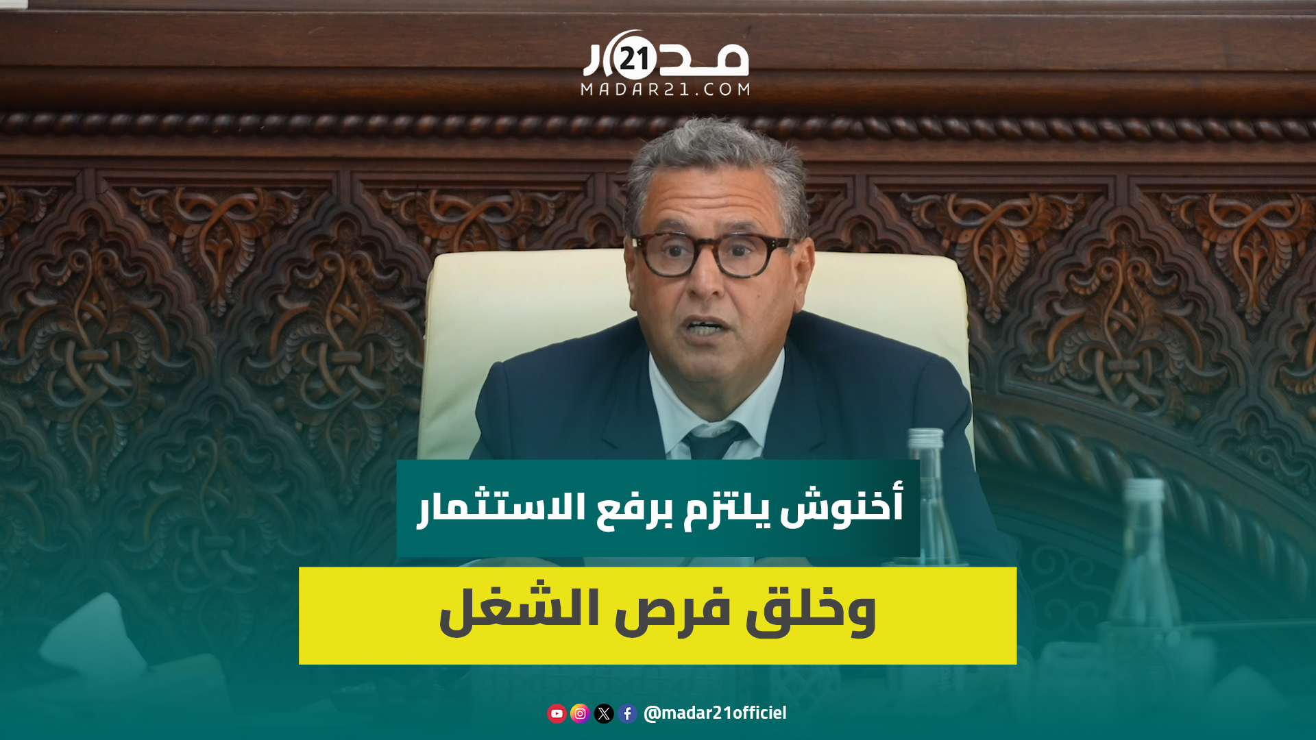 أخنوش: تنتظرنا في الدخول السياسي رهانات تستدعي مضاعفة الجهود لتفعيل السياسات العمومية