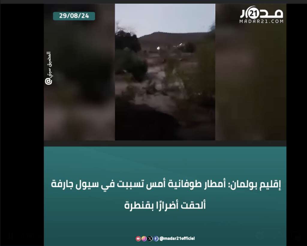 إقليم بولمان: أمطار طوفـ ـانية أمس تسببت في سيـ ـول جـ ـارفة ألحقت أضرارًا بقنطرة