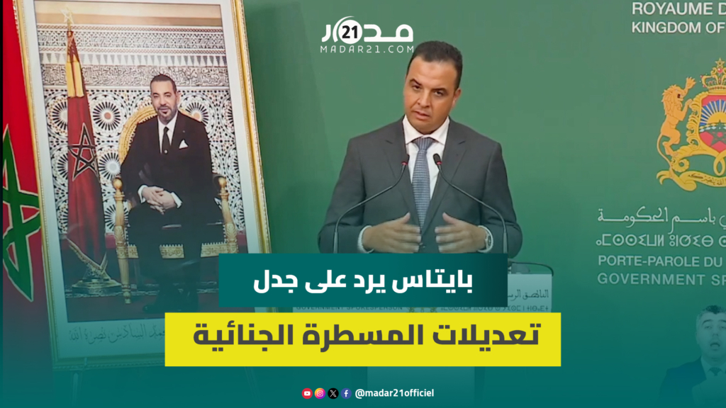 بايتاس: النقاش حول “المسطرة الجنائية” طبيعي والبرلماني مدعو لمواصلته