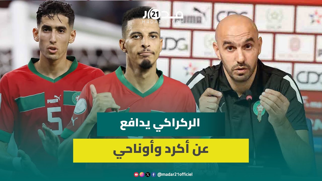 الركراكي يدافع عن تشبثه بأكرد وأوناحي:أثق فيهما ورفضا عروضا مغرية من أجل المنتخب