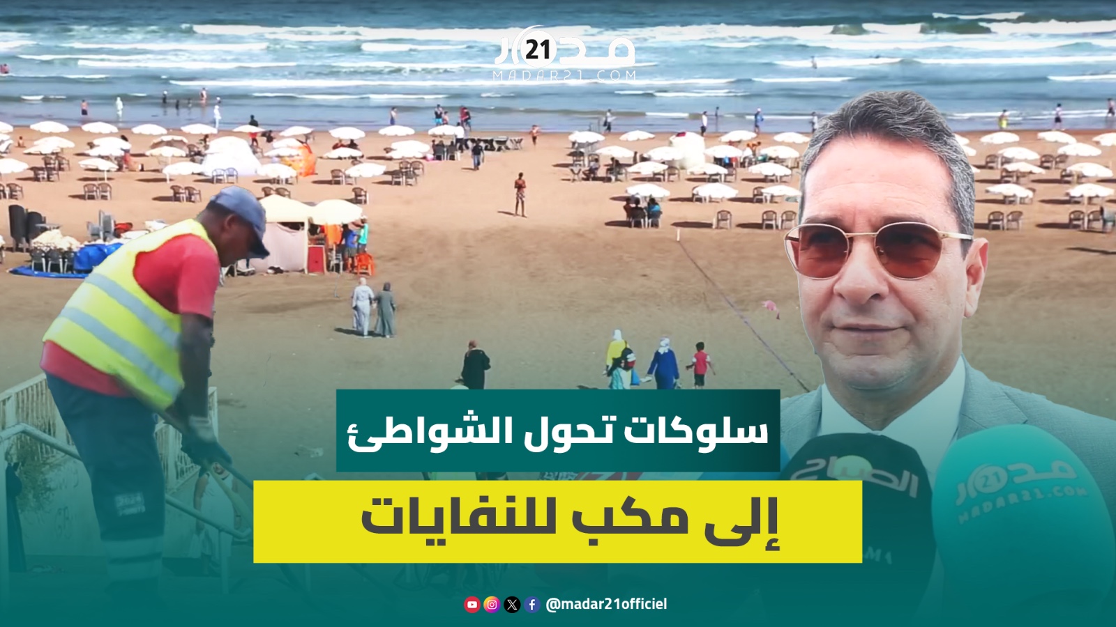 100 عامل نظافة وآليات وحاويات لفرز النفايات وحملات تحسيسية للحفاظ على نظافة شواطئ الدار البيضاء