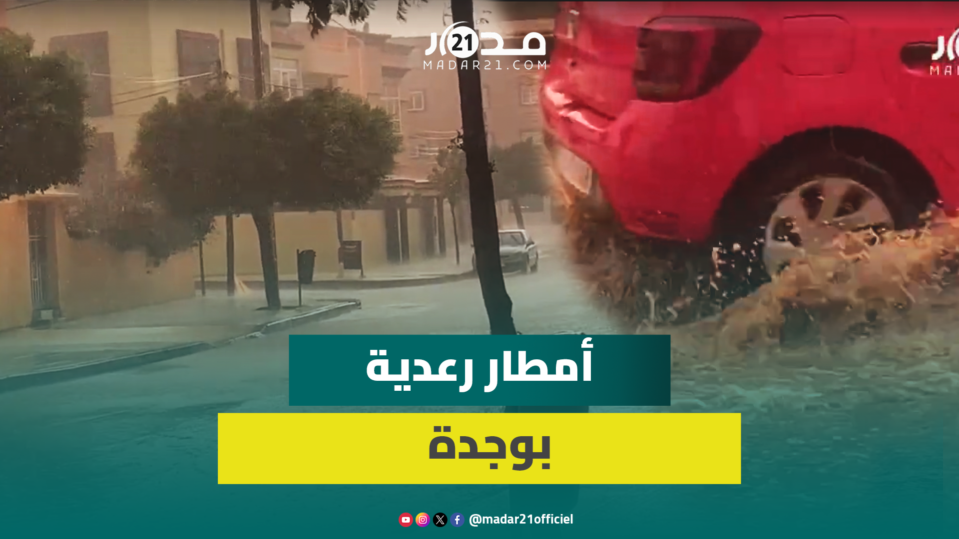 مباشرة من وجدة.. رياح عاصفية وأمطار رعدية تغـ.رق شوراع المدينة بسيول من المياه