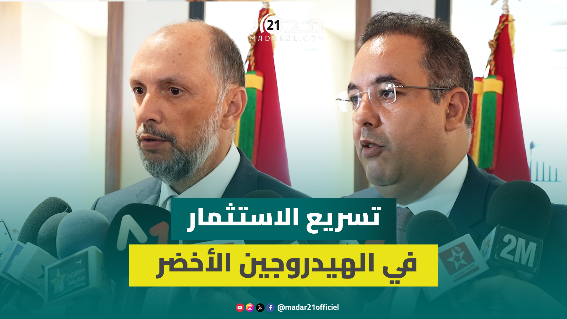 المغرب يسرع عرض المغرب للهيدروجين الأخضر ويفاضل بين أكثر من 40 عرضا عالميا للاستثمار