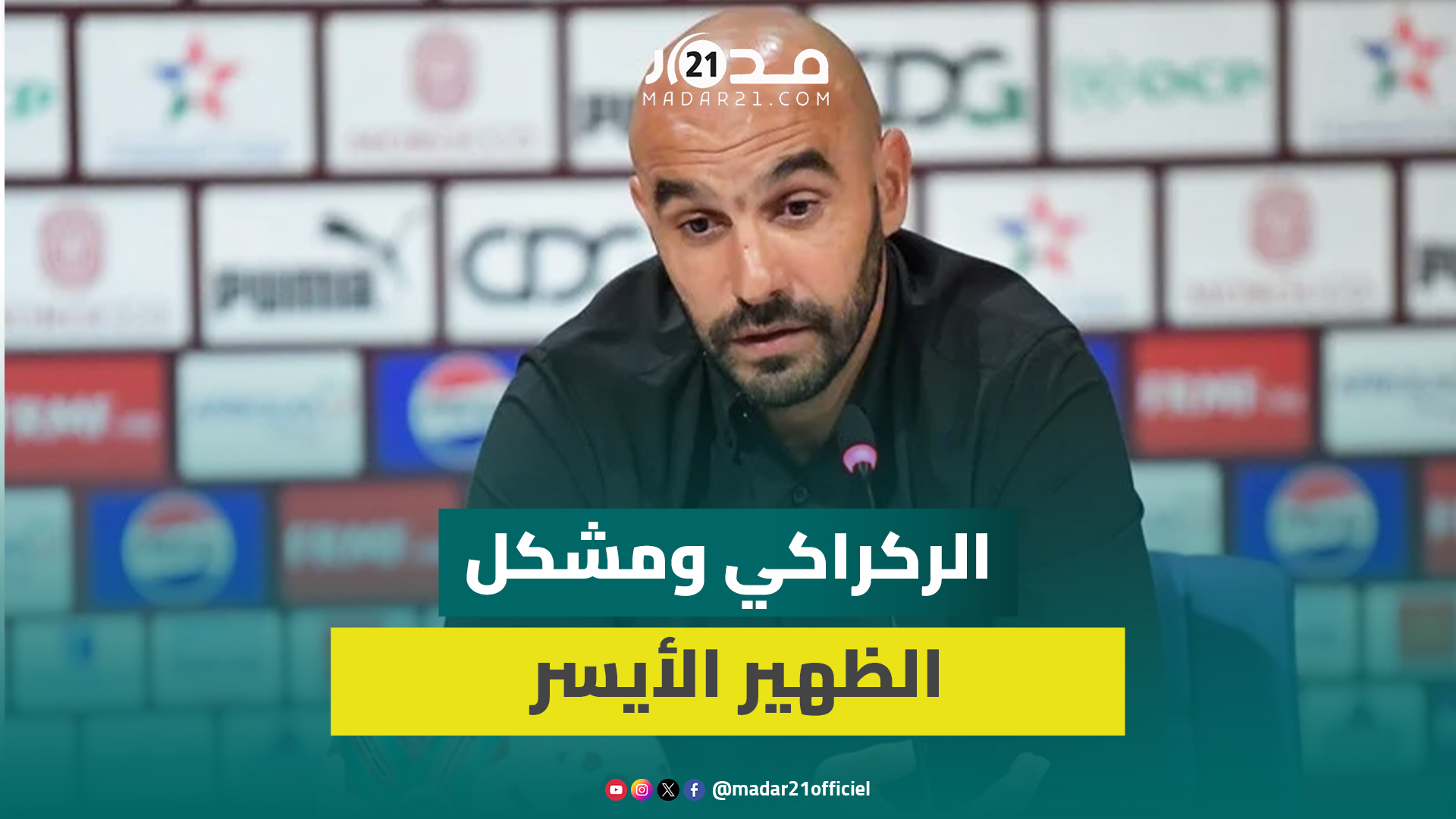 الركراكي يوضح حقيقة استبعاد يحيى عطية الله من المنتخب المغربي ويشيد بظهير الأولمبيين وآدم أزنو