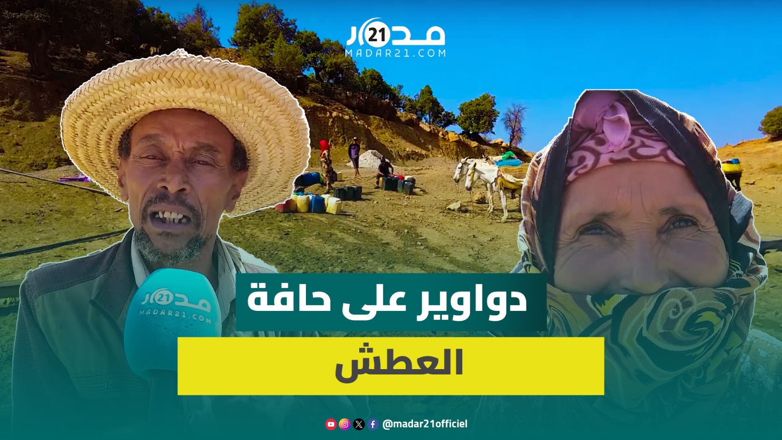 الجفاف يحاصر ساكنة تيفرت نآيت حمزة ومناشدة للسلطات بالتدخل لإنقاذهم من شبح العطش