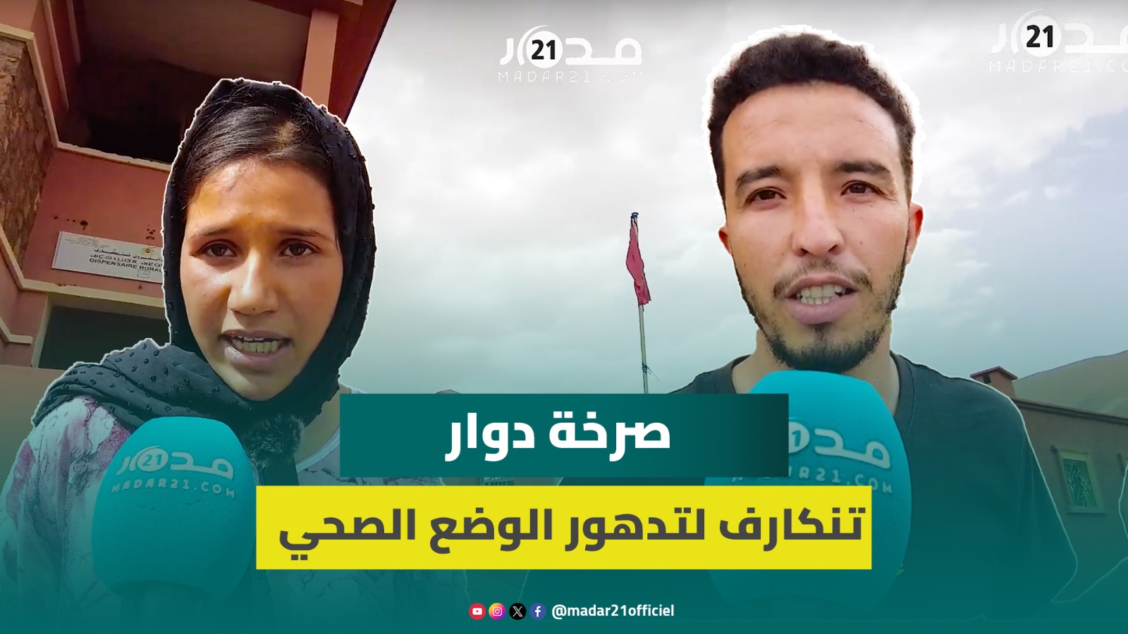 صرخة ساكنة دوار تنكارف ببني ملال لغياب تتبع صحة الحوامل مرضى “بوحمرون”.. “ماتوا لكبار والصغار”