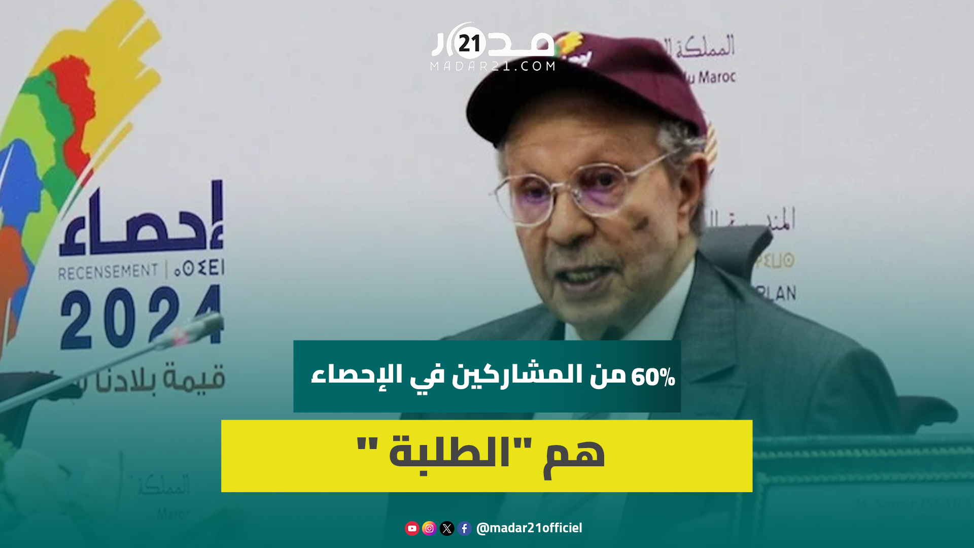 الحليمي: نسبة مشاركة النساء بلغت %37 وعملية الإحصاء ستساهم في تحسين فرص إيجاد شغل للطلبة