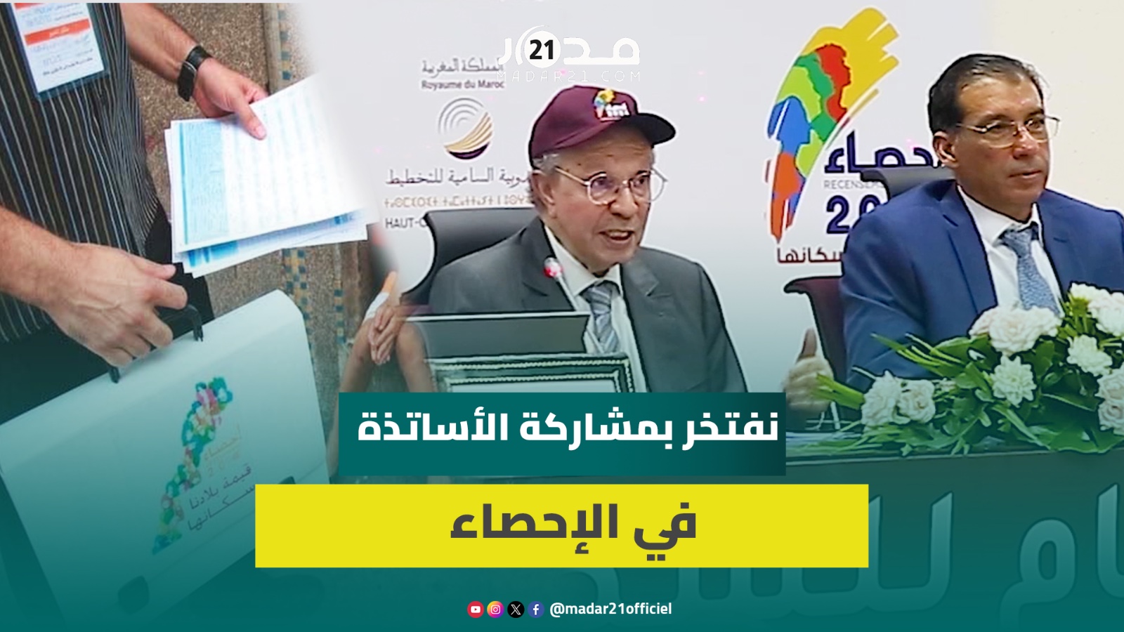 كنا نتطلع إلى نسبة أعلى من مشاركة الأساتذة لأنهم يمتلكون الخبرة والتدريب اللازمين لإنجاز الإحصاء