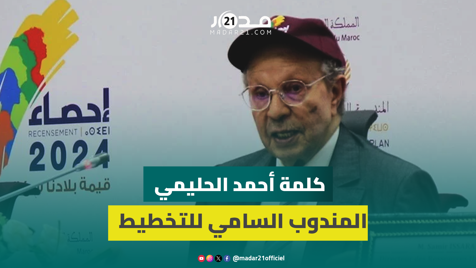 بنكيران/الاعفاء/جدل مشاركة الاساتذة بالاحصاء/الاغنياء/الأمازيغية/الحليمي يتحدث عن كل شيء قبل الإحصاء