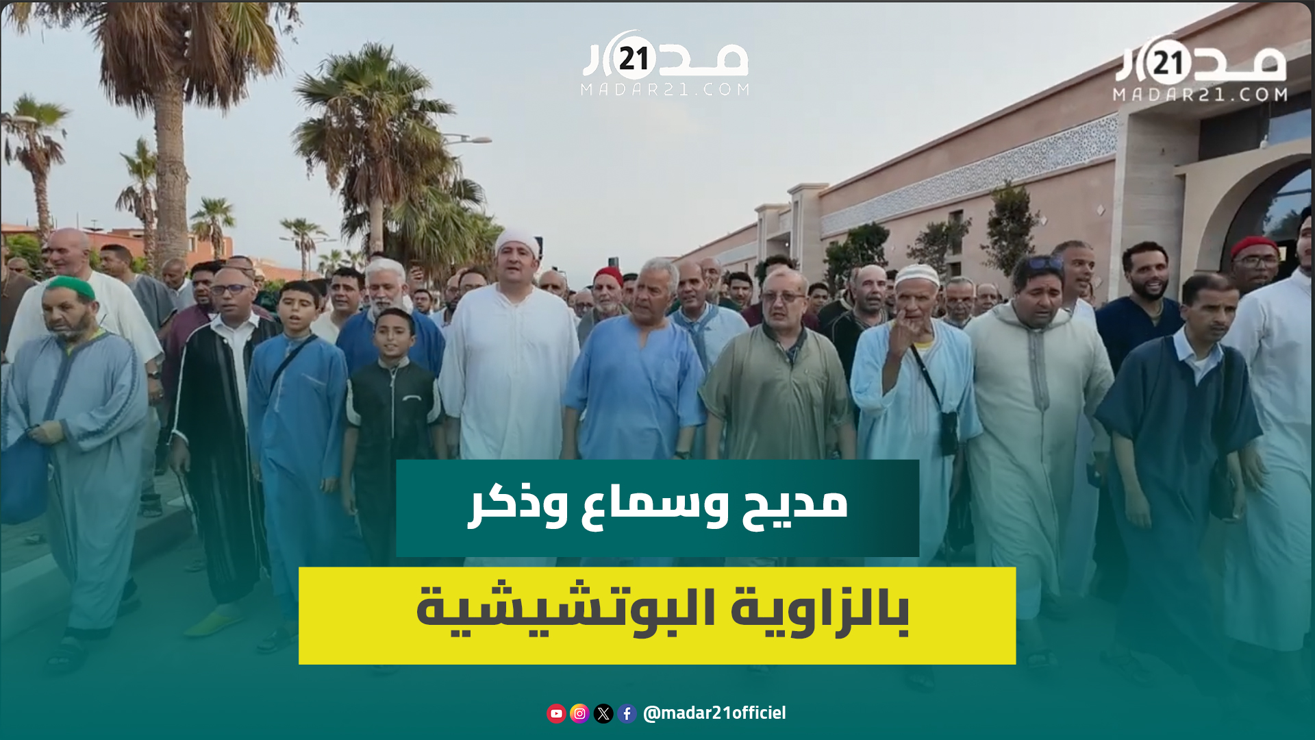 سيرا على الأقدام نحوها.. مديح وسماع وذكر بالزاوية البوتشيشية من أجل طلب الشتاء