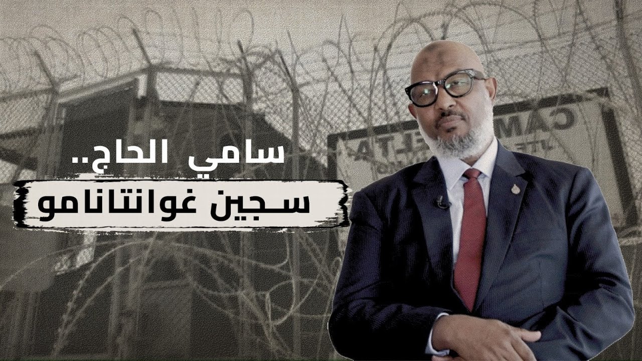 اعتق.ل في غوانتانامو بسبب تشابه أسماء مع مغربي.. سامي الحاج يكشف معطيات لأول مرة