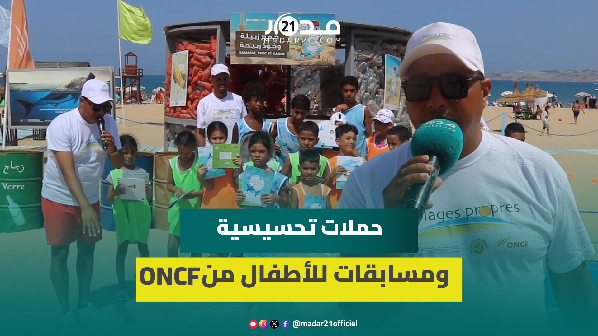 هدايا مقابل جمع نفايات وحملات تحسيسية.. ONCF توفر فضاء خاصا للأطفال بطنجة
