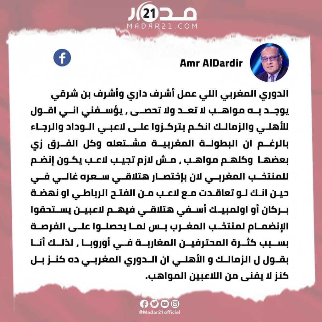 عمرو الدردير: “الدوري المغربي كنز مواهب”